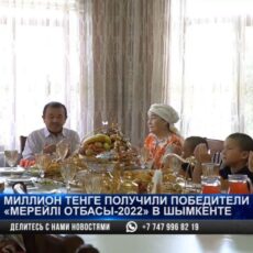 Лучшая семья Шымкента поделилась своими секретами