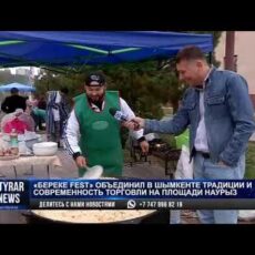 Народный фестиваль «БЕРЕКЕ FEST» прошел в Шымкенте