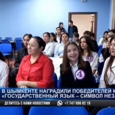 В Шымкенте наградили победителей конкурса «Государственный язык — символ независимости»