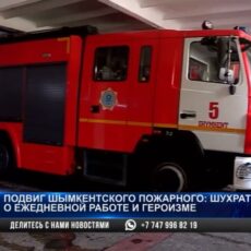 Подвиг шымкентского пожарного: Шухрат Халметов о ежедневной работе