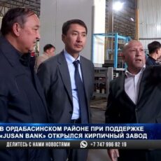 В Ордабасинском районе при поддержке «Jusan bank» открылся кирпичный завод