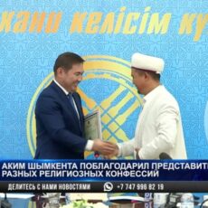 Аким Шымкента поблагодарил представителей разных религиозных конфессий