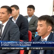 В Шымкенте обсудили вопросы соблюдения этики госслужащими