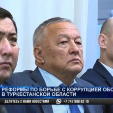 Реформы по борьбе с коррупцией обсуждают в Туркестанской области