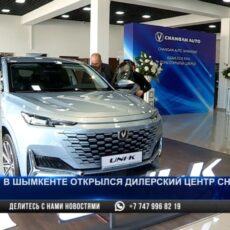 В Шымкенте открылся новый дилерский центр Changan Auto