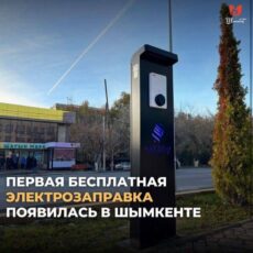 Первая бесплатная электрозаправка появилась в Шымкенте