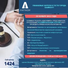 Шымкентцы смогут встретиться с коммунальщиками и задать свои вопросы