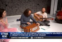 Музыканты из Коломны познакомили шымкентцев с медитативной музыкой Индии Музыканты из Коломны познакомили шымкентцев с медитативной музыкой Индии