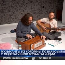 Музыканты из Коломны познакомили шымкентцев с медитативной музыкой Индии Музыканты из Коломны познакомили шымкентцев с медитативной музыкой Индии