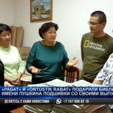 «РАБАТ» и «Ońtústi̇k Rabat» подарили библиотеке Пушкина подшивки с выпусками за год