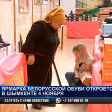 В Шымкенте откроется ярмарка обуви из Беларуси