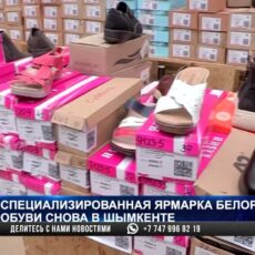 Специализированная ярмарка белорусской обуви снова в Шымкенте
