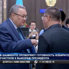 В Шымкенте проверяют готовность участков к выборам президента
