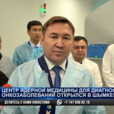Одна из самых инновационных в мире: Что известно о новом Центре ядерной медицины в Шымкенте