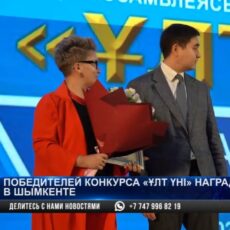 Победителей конкурса «Ұлт үні» наградили в Шымкенте