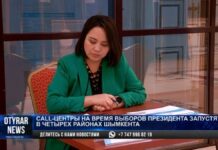 Call-центры на время выборов президента запустят в 4 районах Шымкента