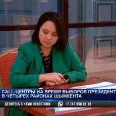 Call-центры на время выборов президента запустят в 4 районах Шымкента