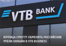 Юрлица смогут обменять российские рубли онлайн в VTB Business