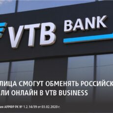 Юрлица смогут обменять российские рубли онлайн в VTB Business