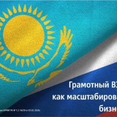 Грамотный ВЭД: как масштабировать бизнес?