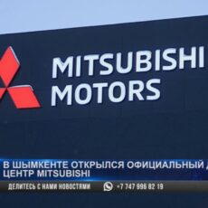 В Шымкенте открылся официальный дилерский центр Mitsubishi