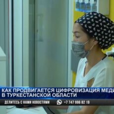 Туркестанская больница полностью перешла в цифровое пространство