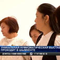 Уникальная нумизматическая выставка проходит в Шымкенте