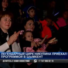 Легендарный цирк Никулина приехал в Шымкент