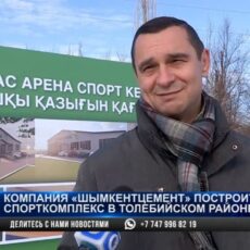 Компания «Шымкентцемент» построит спорткомплекс в Толебийском районе