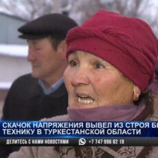 Скачок напряжения вывел из строя бытовую технику в Туркестанской области