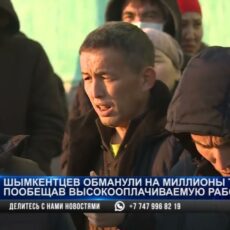 В Шымкенте 66 человек обманули, обещая работу в Турции