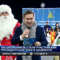 Президентская ёлка собрала 300 детей в Шымкенте