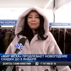 «Мир меха» продлевает новогодние скидки до 8 января