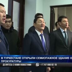 В Туркестане открыли семиэтажное здание областной прокуратуры