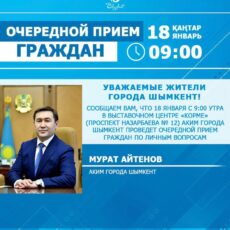 Жители Шымкента смогут встретиться с акимом города Мурат Айтенов