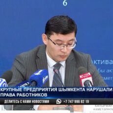 О смертях на производстве и ущемлении прав работников в Шымкенте