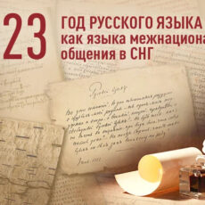 2023 объявили годом русского языка