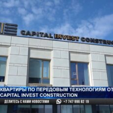 Квартиры по передовым технологиям от Capital Invest Construction