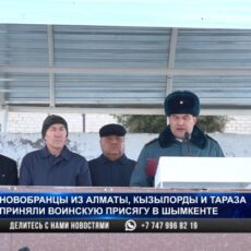 Новобранцы приняли воинскую присягу в Шымкенте