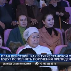 План действий: как в Туркестанской области будут выполнять поручения Президента