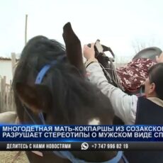 Многодетная мать-кокпаршы разрушает стереотипы о мужском спорте