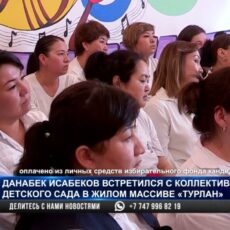 Данабек Исабеков встретился с коллективом детского сада в ж/м «Турлан»