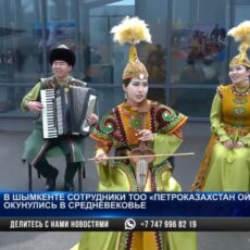 В средневековье окунулись сотрудники ТОО «ПетроКазахстан Ойл Продактс»