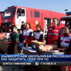 Шымкентским школьникам рассказали, как защитить себя при ЧС