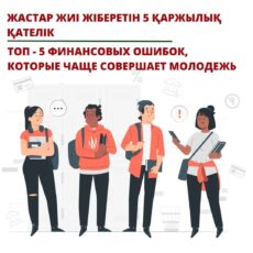 Топ — 5 финансовых ошибок, которые чаще совершает молодежь