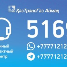 Единый контактный центр запустил КазТрансГаз Аймак