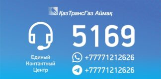 Единый контактный центр запустил КазТрансГаз Аймак