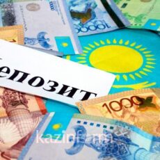В Казахстане не изменились предельные ставки по депозитам