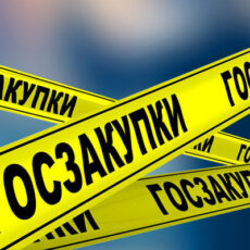 Незаконные госзакупки на 7 млрд: 50 чиновников привлекли к ответственности