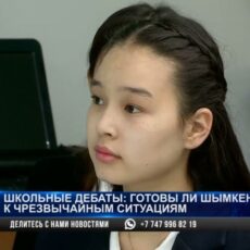 Школьные дебаты: готовы ли шымкентцы к чрезвычайным ситуациям